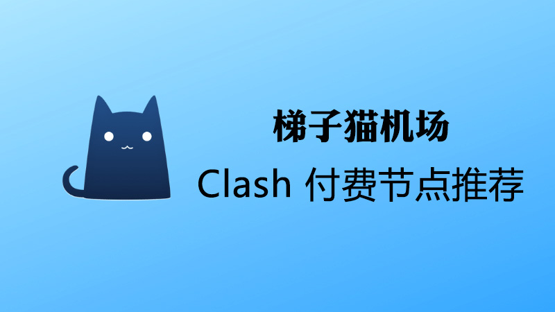 Clash付费节点购买