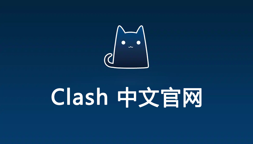 Clash中文官网