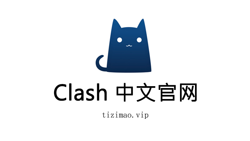 Clash中文官网入口：Clash节点订阅购买网址推荐