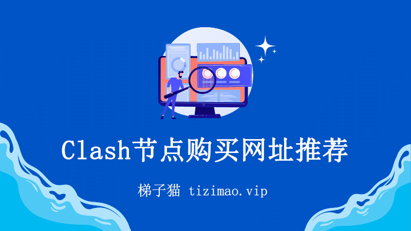 Clash节点购买网址推荐