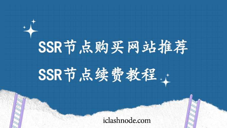 SSR节点购买网站,SSR节点续费教程